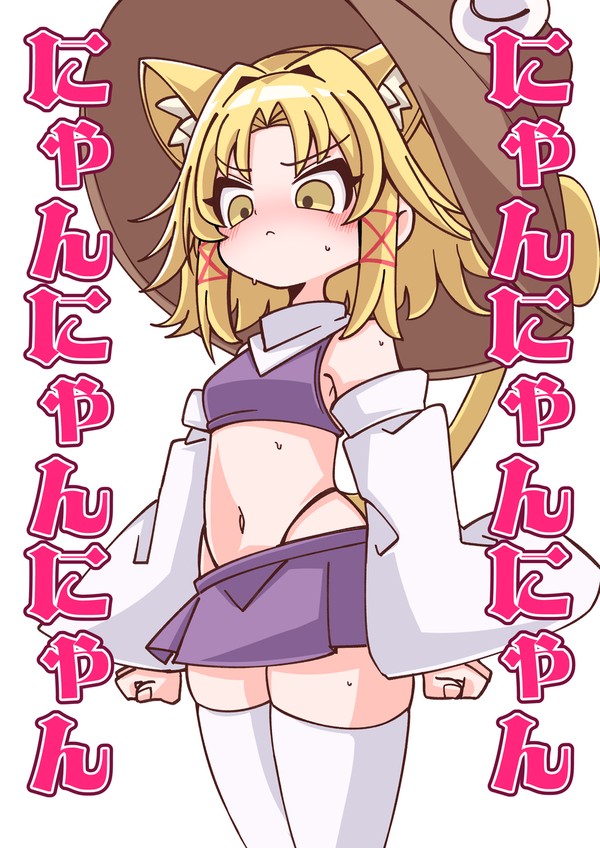 にゃんにゃんすわこ