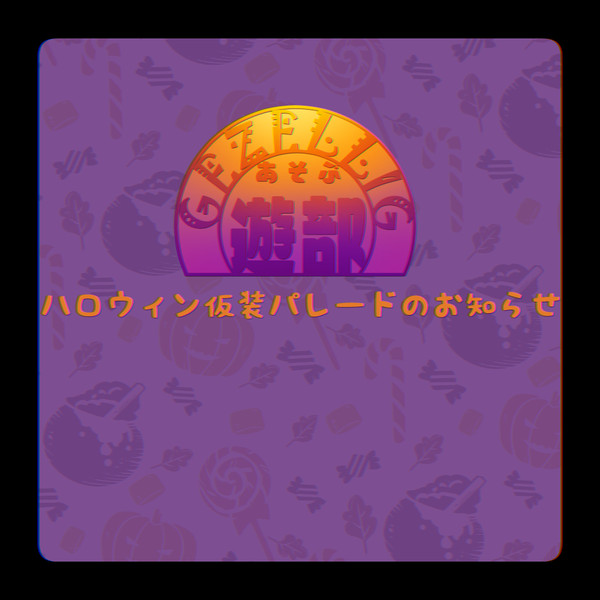 【ぽけリデ2】仮装パレードのお知らせ+【企画内企画】