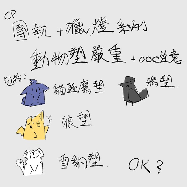 獵燈+團執(動物塑跟一些菲林斯隨筆)