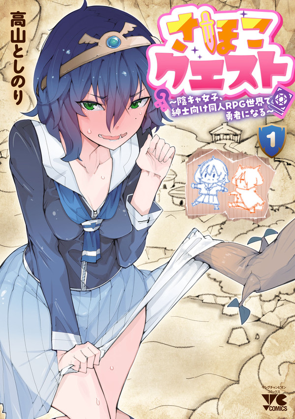 さほこクエスト一話