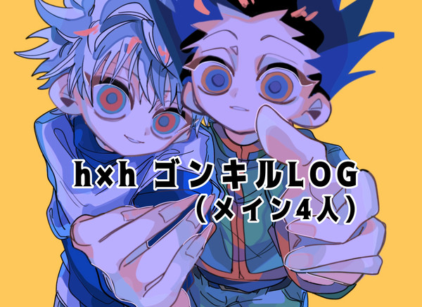 ゴンキルログ hh