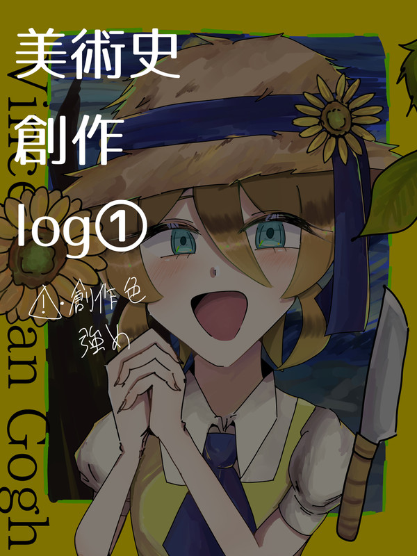 美術史創作　log①