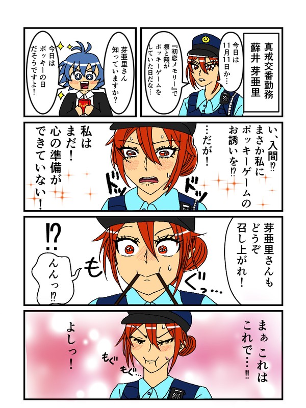 【if人間界】 蘚井巡査とポッキーの日