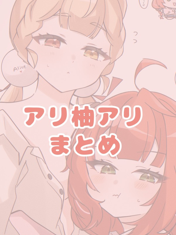 アリ柚ちゃんまとめ②