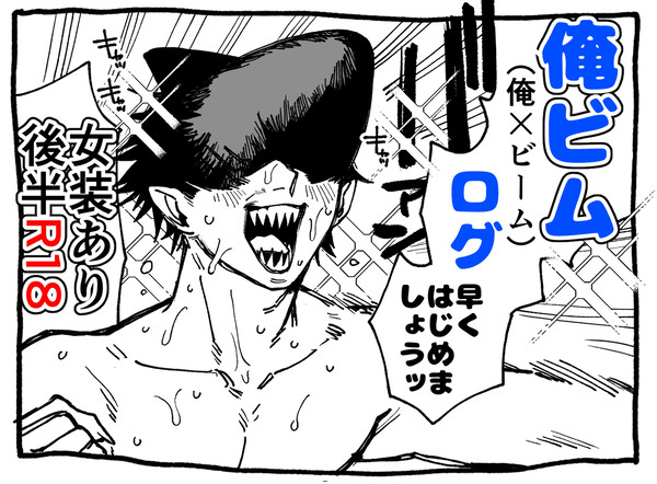 俺ビム