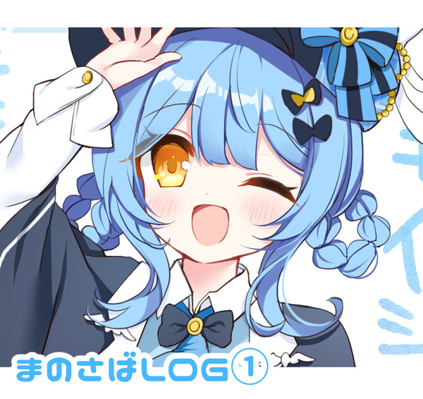 まのさばまとめ①