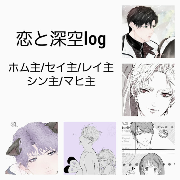 恋と深空log①