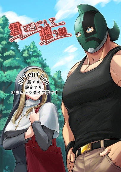 【新刊】君と過ごして想う話【29夢】
