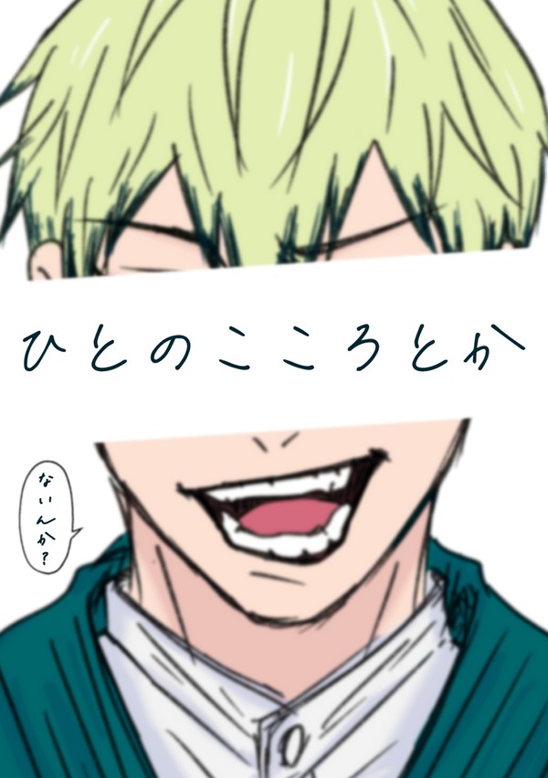 ひとのこころとか