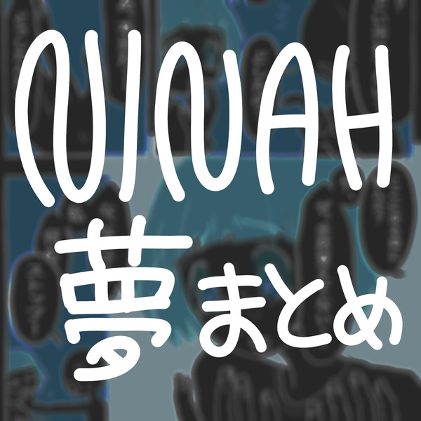 になふ夢まとめ