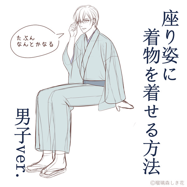 座り姿に着物を着せる方法 男子ver.