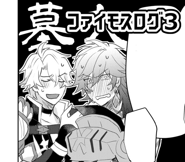 ファイモスログ3