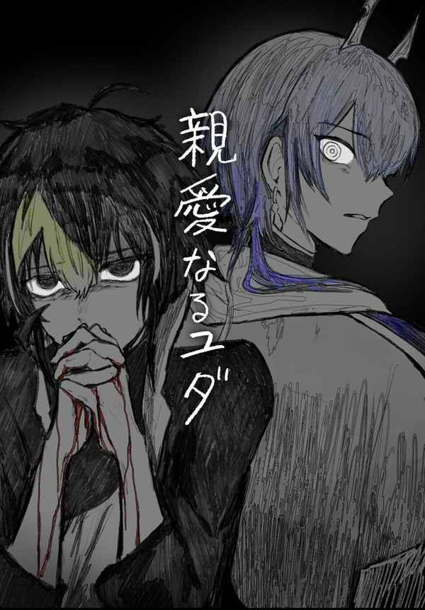 【Web再録】親愛なるユダ