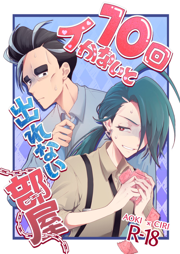 【Web再録】10回イかないと出れない部屋