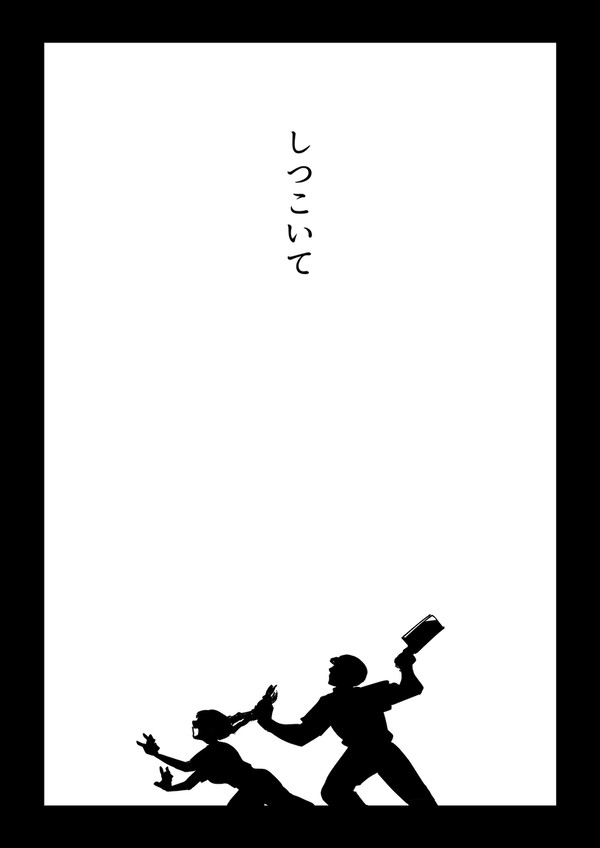 しつこいて