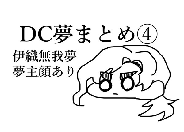 DC夢まとめ④