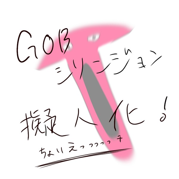 GOBシリンジョン擬人化（ちょいえち）