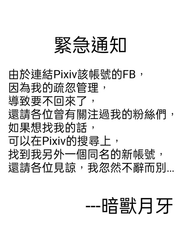 ［通知］帳號正式停更