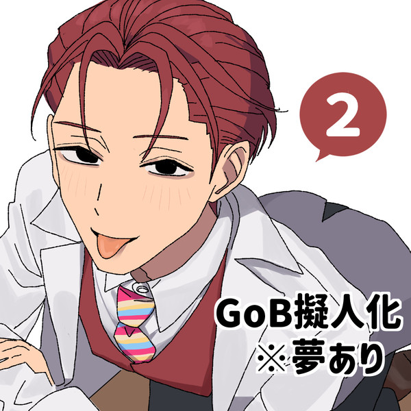 GoB擬人化〈2〉