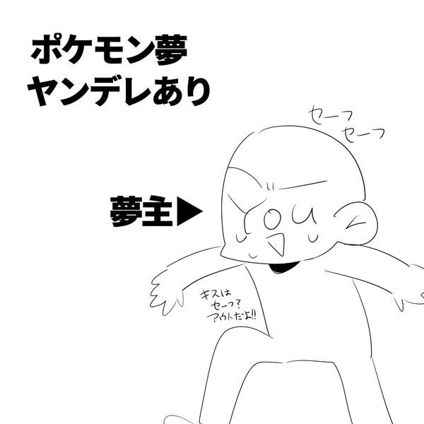 ポケトレ夢