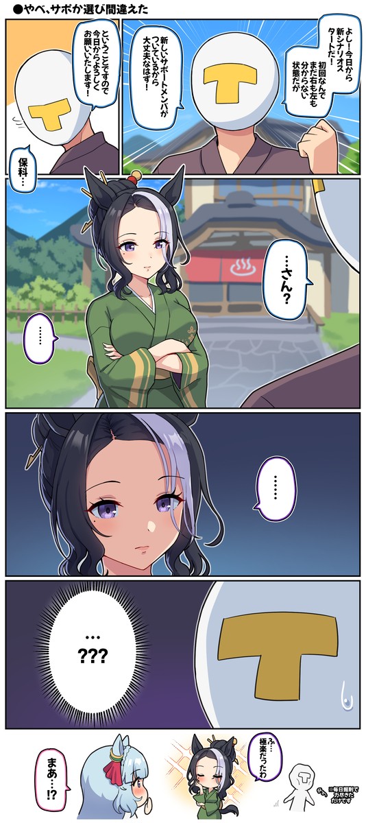 やべ、サポカ選び間違えた! - 1/1