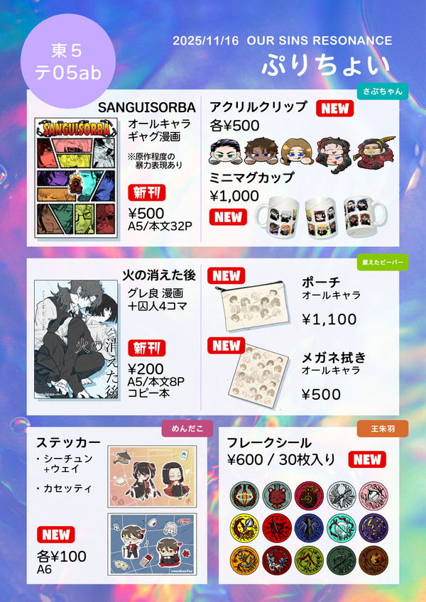 【11/16】OUR SINS RESONANCE　お品書き