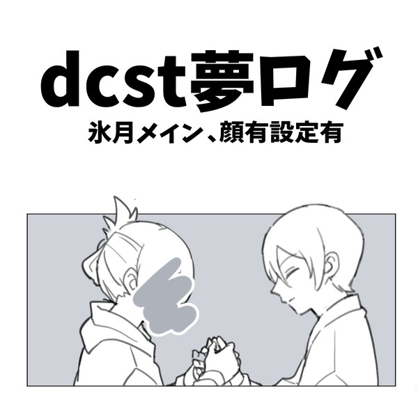 dcst夢log