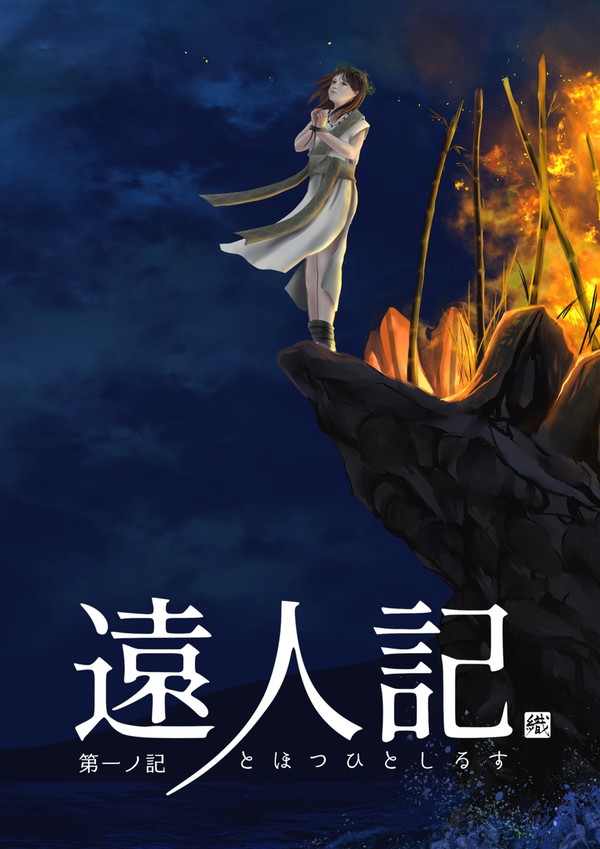遠人記　第一ノ記