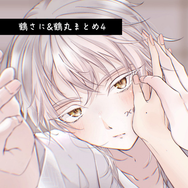 鶴丸（鶴さに）LOG④