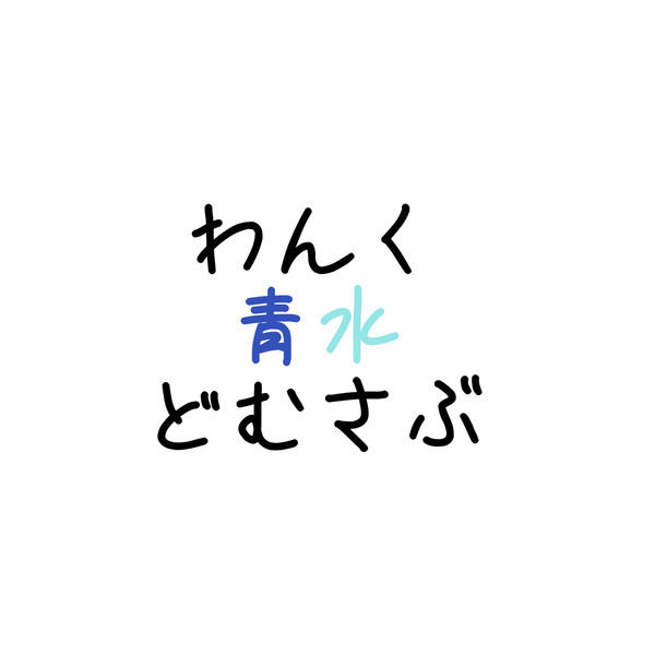 どむさぶ