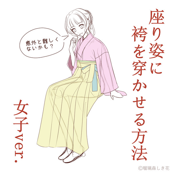 座り姿に袴を穿かせる方法 女子ver.