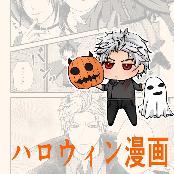 シン主　ハロウィン漫画