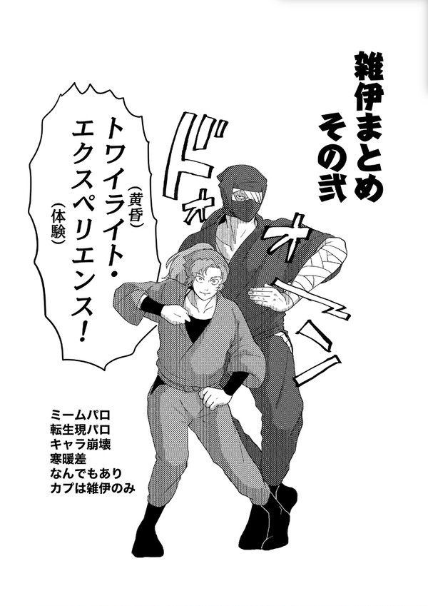 雑伊まとめ2