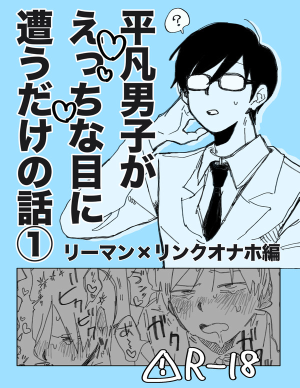 平凡男子が(略) リーマン編①