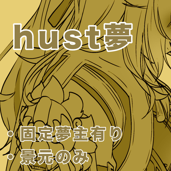 hust夢【景元】固定夢主有り