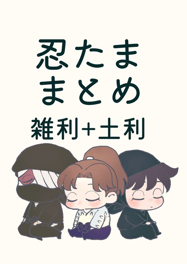 雑利・土利漫画まとめ