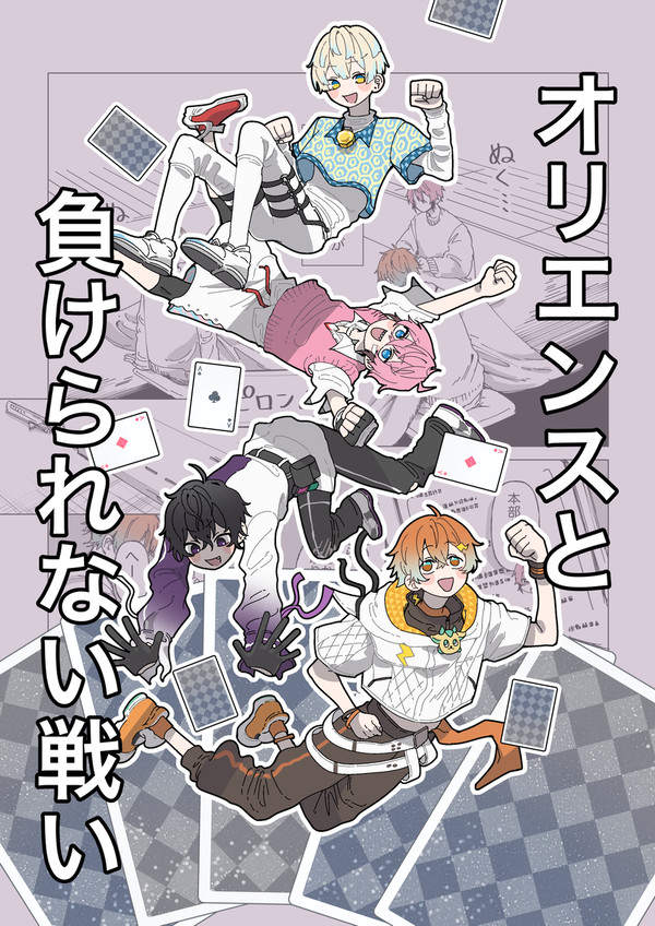 オリエンスと負けられない戦い