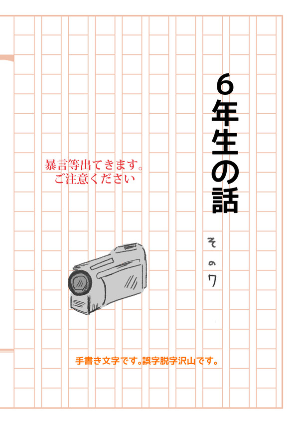 6年生の話 その7