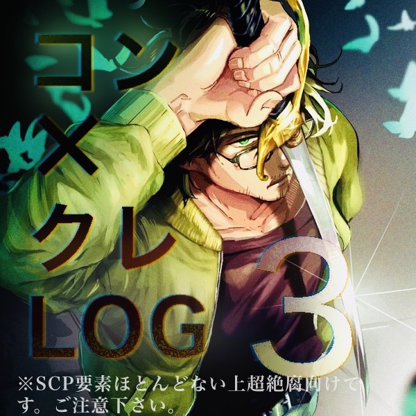 コンクレ🦋🎸中心財団log3