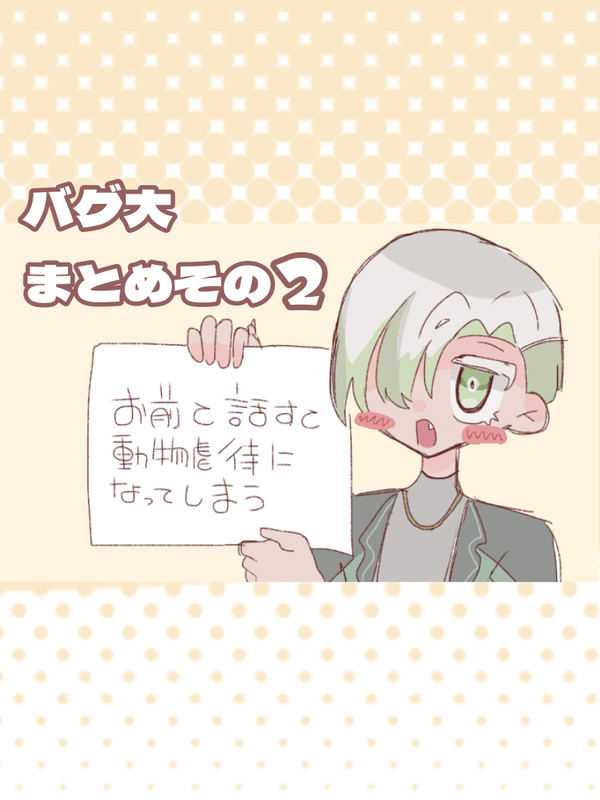バグ大まとめ その2
