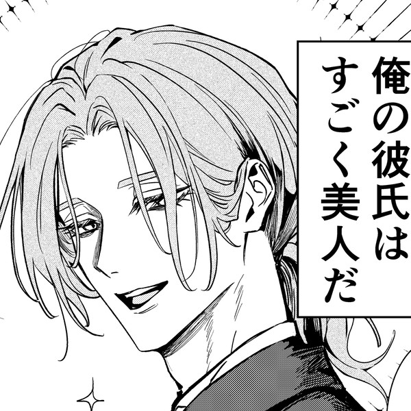 自分しか知らない彼氏の一面 8話 - 1/16