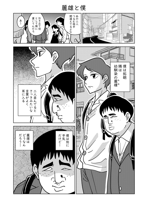 麗雄と僕