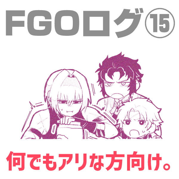 ヒッジでヒッジなFGOログ⑮