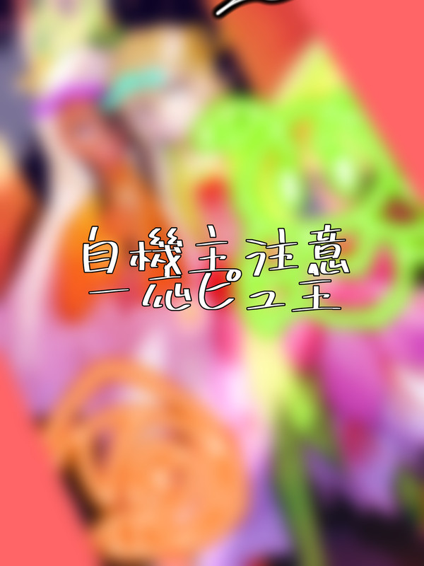 ハロウィンピュール×自機主絵