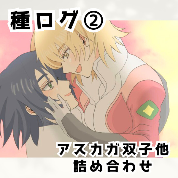 種ログ②