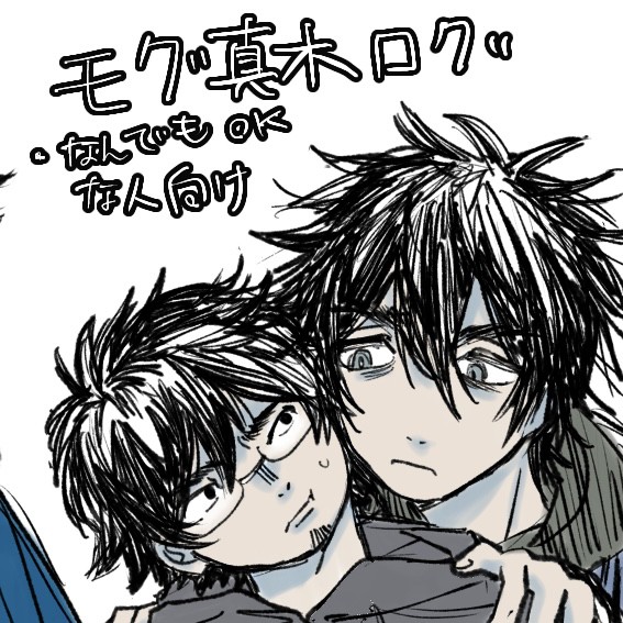 モグ真木落書きLOG（なんでもあり）