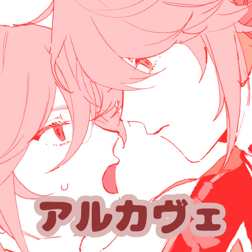アルカヴェまとめ