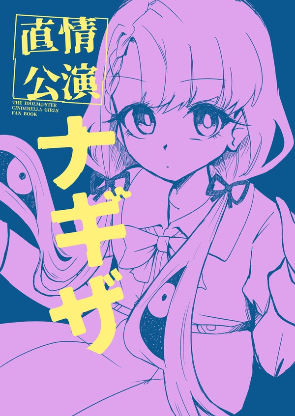 【WEB再録】直情公演 ナギザ
