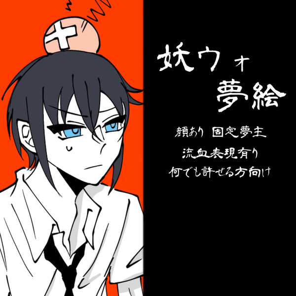 妖 夢