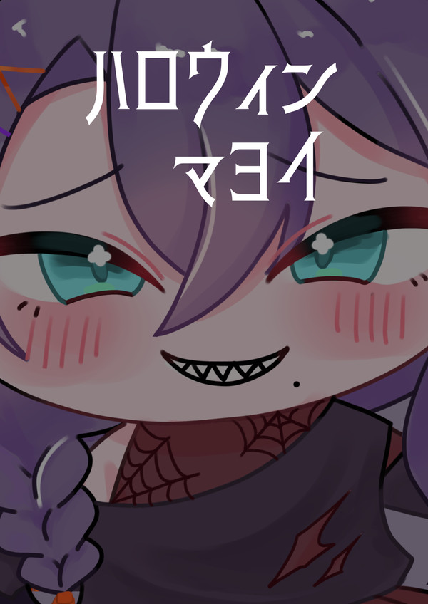 ハロウィンおおかみマヨイ